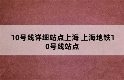 10号线详细站点上海 上海地铁10号线站点